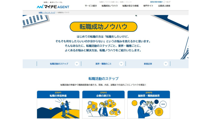マイナビエージェントのコラムページ