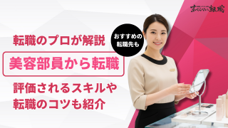 美容部員から転職するには？評価されるスキルもプロが徹底解説