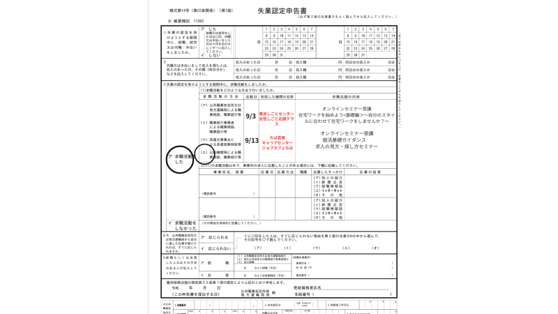 失業認定申告書の書き方のコツ4