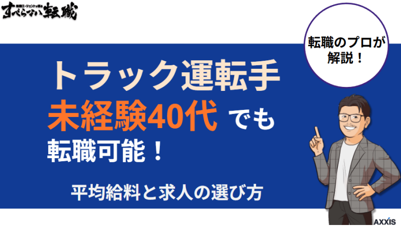 トラック運転手は未経験40代でも転職可能！平均給料と求人の選び方