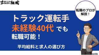 トラック運転手は未経験40代でも転職可能！平均給料と求人の選び方	