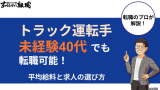 トラック運転手は未経験40代でも転職可能!平均給料と求人の選び方