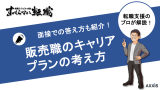【販売職】キャリアプランの立て方を徹底解説！面接での答え方も伝授！