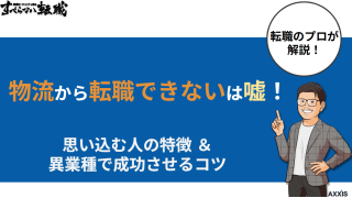 物流から転職できないは嘘!思い込む人の特徴と異業種で成功させるコツ