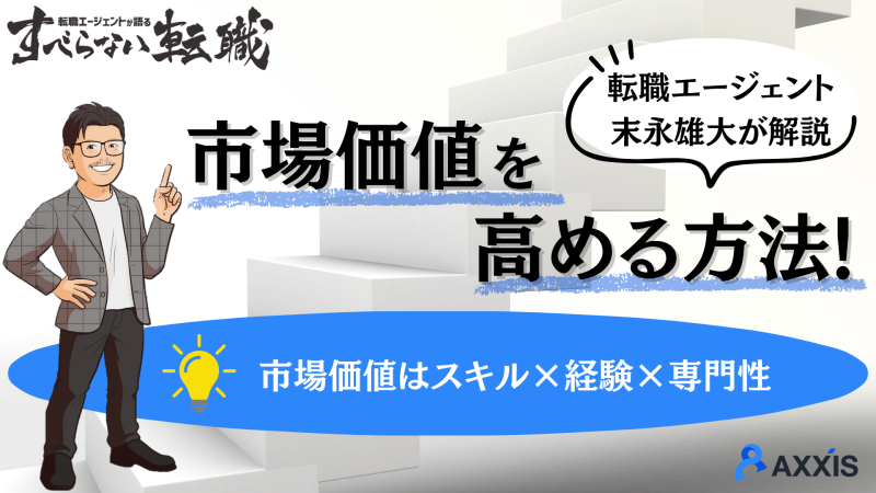 【プロ解説】市場価値を高めて年収を上げる4つの方法