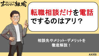 転職相談だけを電話でするのはアリ？相談先やメリット・デメリットを徹底解説！