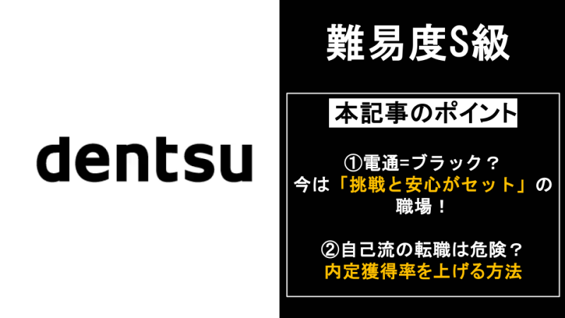【難易度S級】電通に転職するには？中途採用/転職難易度や面接対策を徹底解説！