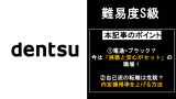 【難易度S級】電通に転職するには?中途採用/転職難易度や面接対策を徹底解説!