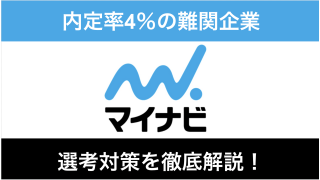 マイナビ中途採用への転職方法！内定率4%の難易度を攻略するには？