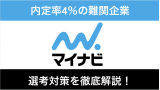 マイナビ中途採用への転職方法！内定率4%の難易度を攻略するには？