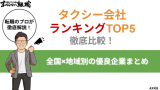 タクシー会社ランキングTOP5を徹底比較!全国×地域別の優良企業まとめ