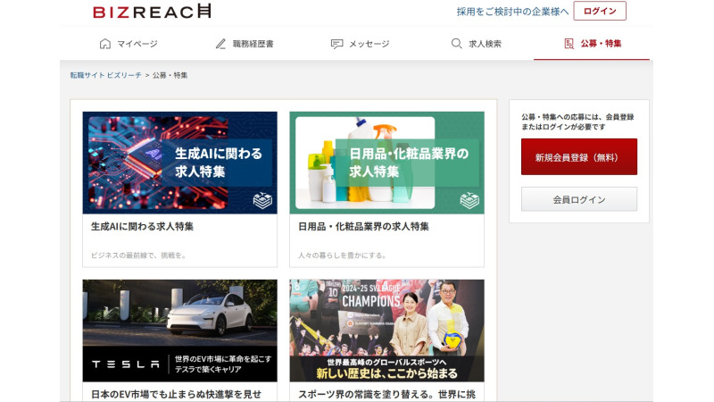 ビズリーチ特集ページ