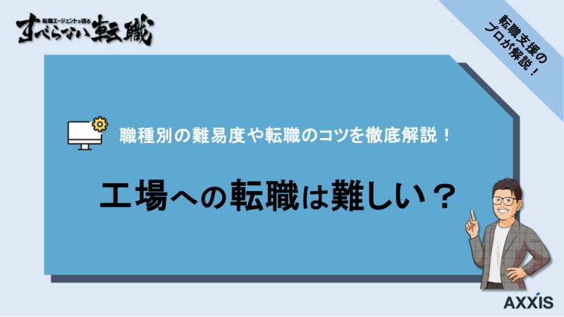 工場 転職 難しい