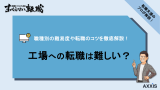 工場 転職 難しい