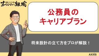 公務員のキャリアプランの立て方を転職のプロが解説！将来設計のポイントと実現方法