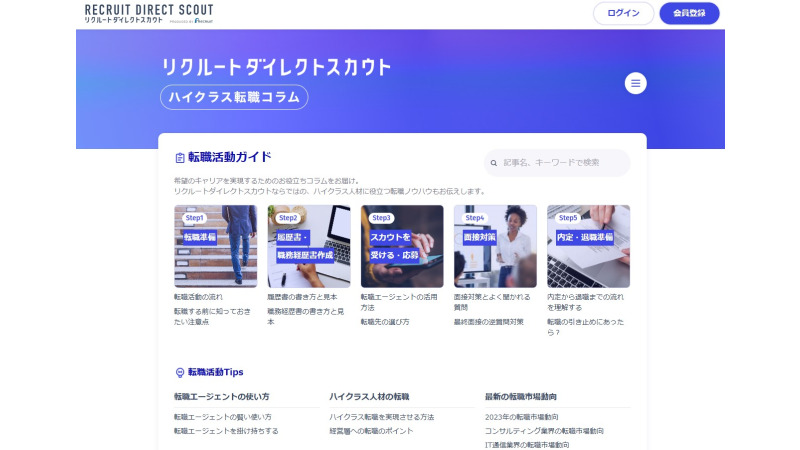 リクルートダイレクトスカウトのコラムページ