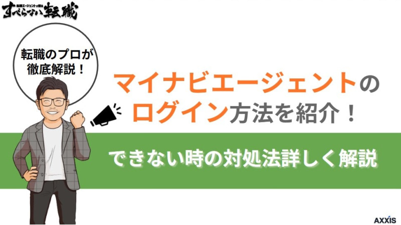 マイナビエージェントのログイン方法を紹介!できない時の対処法も詳しく解説