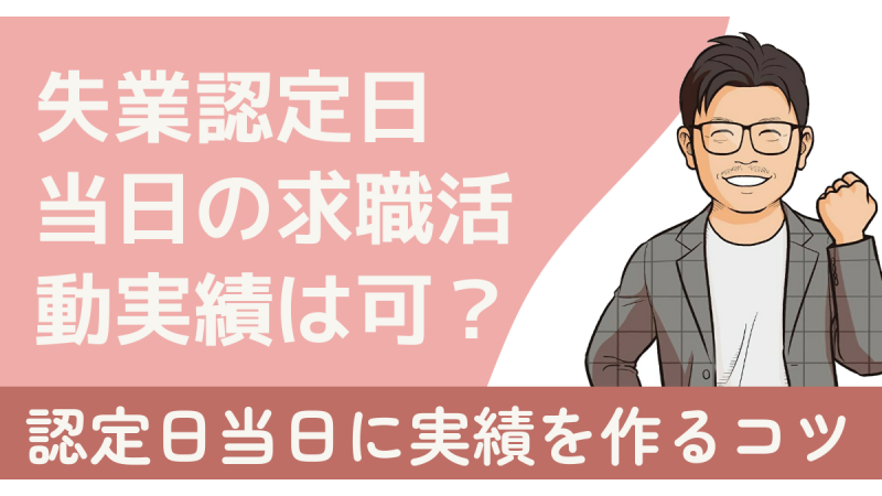 失業認定日当日の求職活動実績はいつの実績になる？認定日当日までに実績を作るコツ