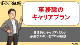 事務職のキャリアプランの描き方|3つの方向性と年収アップの具体例を転職のプロが解説