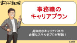 事務職のキャリアプランの描き方|3つの方向性と年収アップの具体例を転職のプロが解説