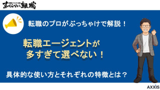 転職エージェントが多すぎて選べない！使い分け戦略をプロが解説！
