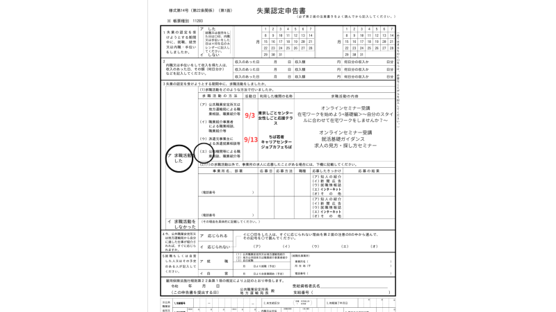 失業認定申告書の書き方のコツ3