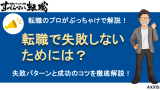 転職で失敗しないためには？失敗パターンと成功のコツを徹底解説！