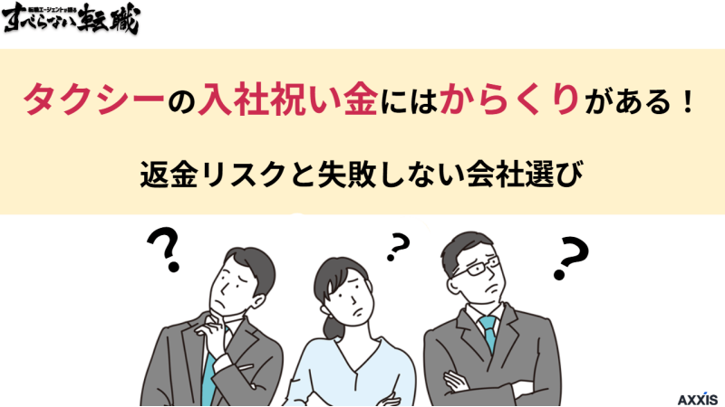 タクシーの入社祝い金にはからくりがある!返金リスクと失敗しない会社選び