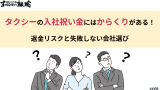 タクシーの入社祝い金にはからくりがある！返金リスクと失敗しない会社選び
