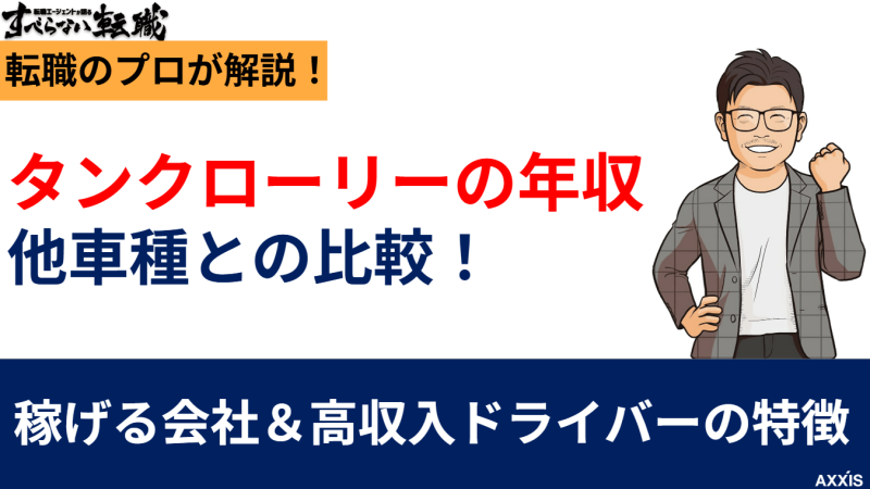 タンクローリーの年収と他車種との比較！稼げる会社と高収入ドライバーの特徴