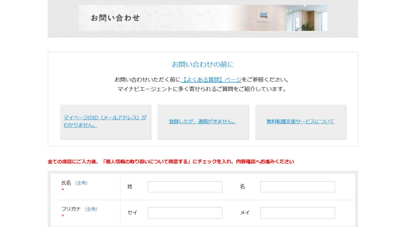 マイナビエージェントのお問い合わせページ
