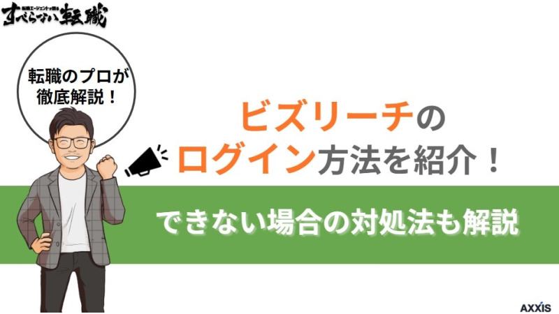 ビズリーチのログイン方法を紹介!できない場合の対処法も解説