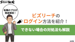 ビズリーチのログイン方法を紹介!できない場合の対処法も解説