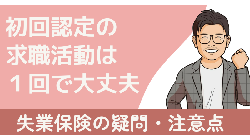 失業保険の初回認定の求職活動は原則1回でOK！申告書の書き方