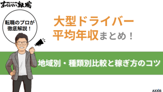 大型ドライバーの平均年収まとめ！地域別・種類別比較と稼ぎ方のコツ