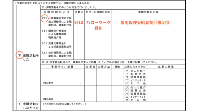 求職活動実績の書き方