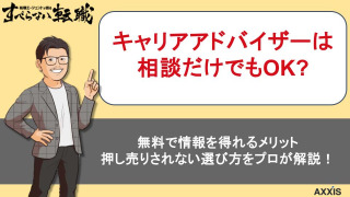 キャリアアドバイザーは相談だけでも大丈夫？ 無料で使えるメリットと選び方を解説