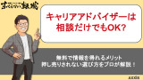 キャリアアドバイザーに相談だけでも大丈夫？ 無料で使えるメリットと選び方を解説