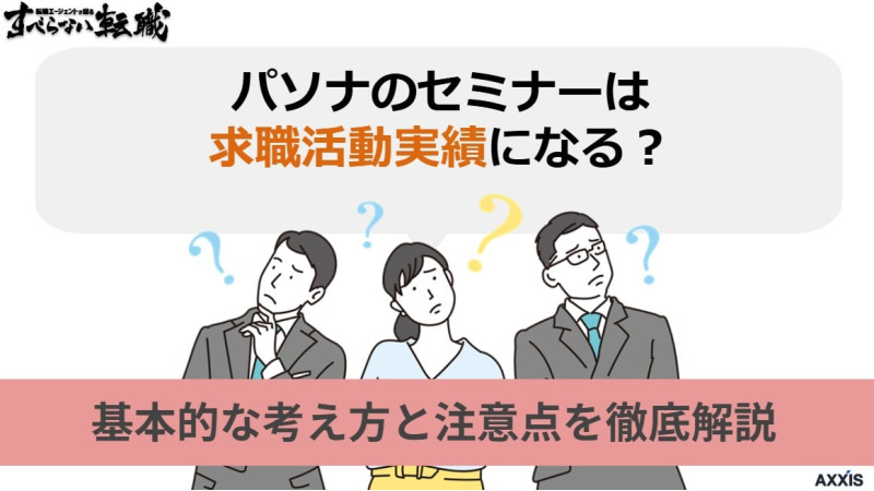 パソナのセミナーは求職活動実績になる?基本的な考え方と注意点を徹底解説