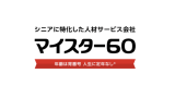 マイスター60