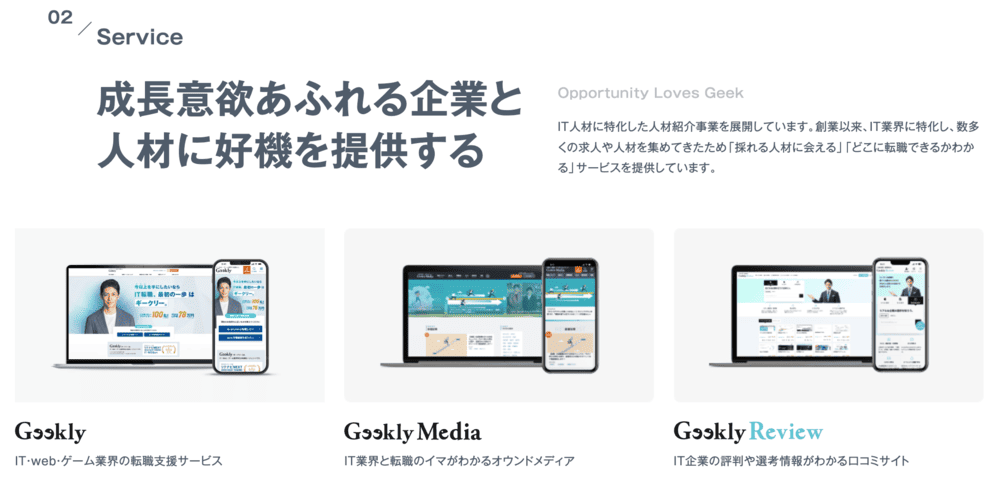 Geekly(ギークリー)「創業以来、IT・Web・ゲーム業界だけに特化し続けてきた」