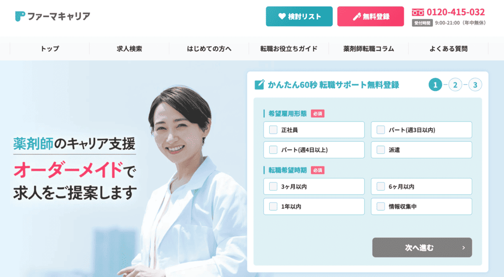 ファーマキャリア