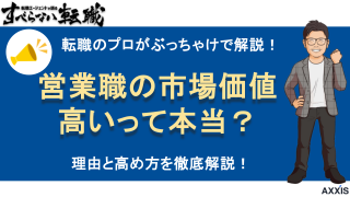 【2025年最新】営業職の市場価値が高い理由と高め方を徹底解説