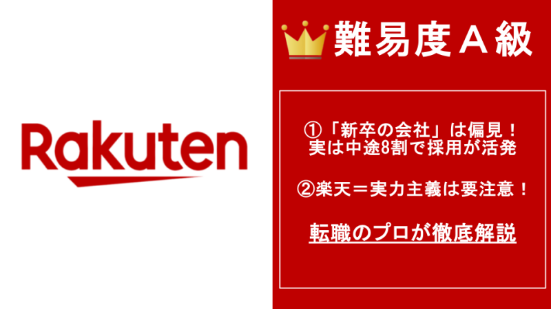 楽天への転職方法！中途採用の難易度と落とし穴