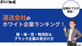 運送会社のホワイト企業ランキング!陸・海・空・物流別&ブラック企業の見分け方