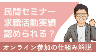 民間セミナーは求職活動実績として認められる?オンライン参加の仕組みを解説