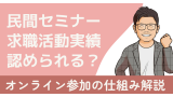 民間セミナーは求職活動実績として認められる？オンライン参加の仕組みを解説