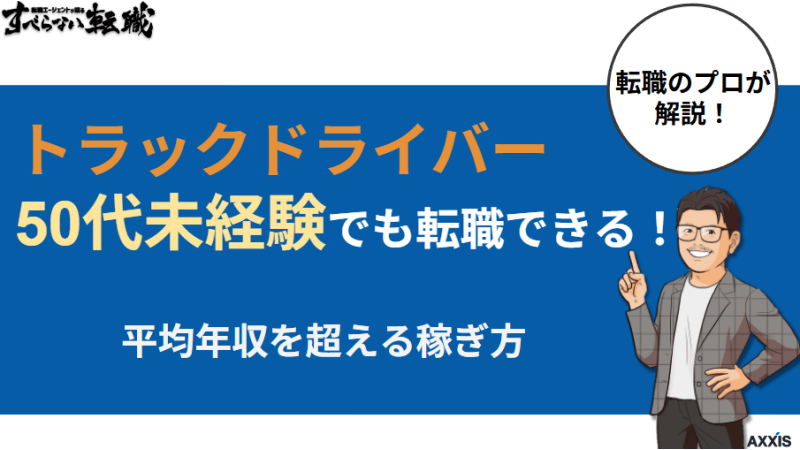トラックドライバーは50代未経験でも転職できる！平均年収を超える稼ぎ方