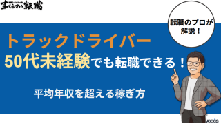 トラックドライバーは50代未経験でも転職できる！平均年収を超える稼ぎ方