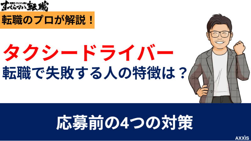 タクシードライバー転職で失敗する人の特徴は?応募前の4つの対策